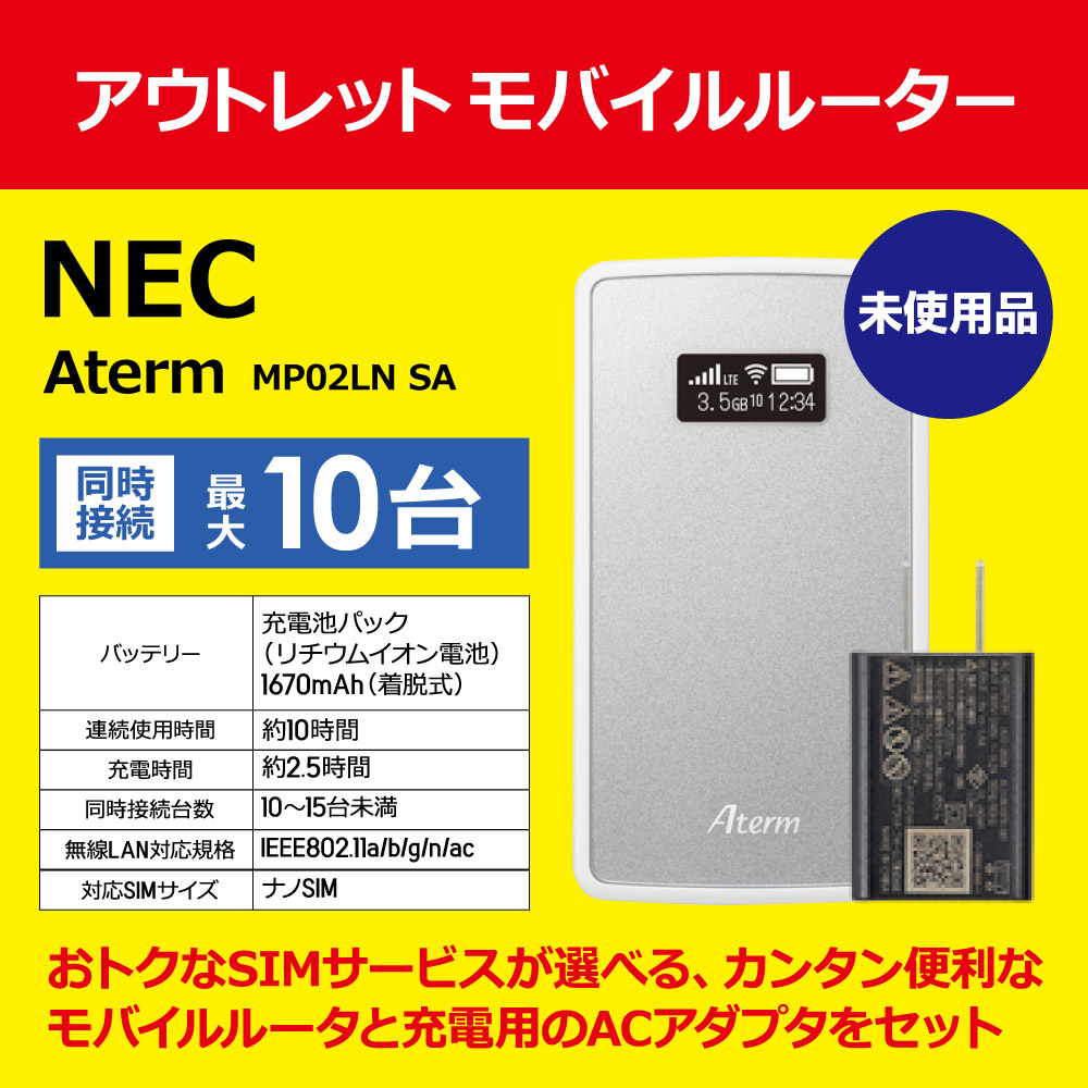NEC モバイルルーター Aterm MP02LN SA ACアダプターセットが2,980円 送料別途