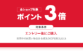 【全ショップ3倍＋α】楽天市場で1日限定のワンダフルデー！食フェスクーポン、フラッシュクーポン配布