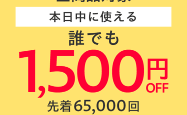 【本日限定】1,500円OFFクーポン Yahoo!ショッピング全商品対象