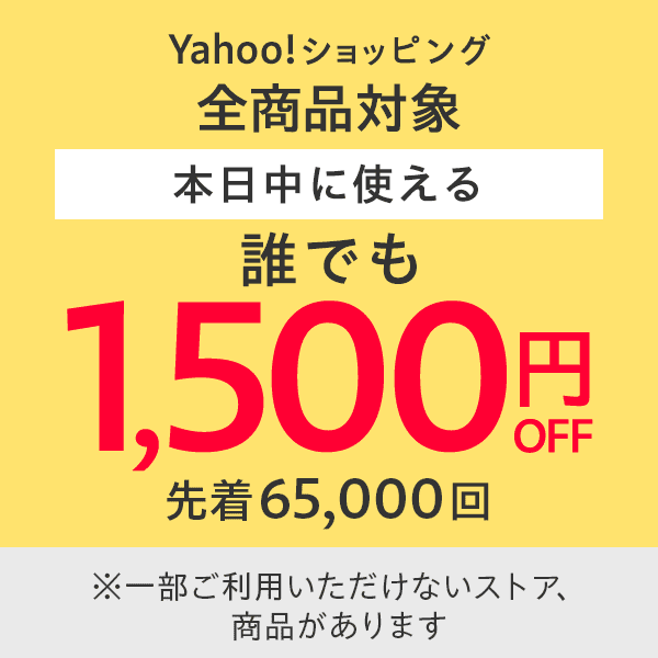 【本日限定】1,500円OFFクーポン Yahoo!ショッピング全商品対象