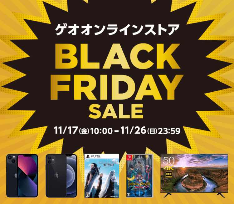 【ブラックフライデー】Switch･PS5の中古ゲームソフトや中古iPhone iPadなど