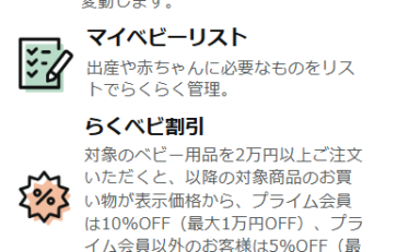 【プライム感謝祭】らくらくベビー登録者限定 Amazonフレッシュ 配送料実質無料