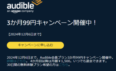 【3か月99円！】20万以上の対象作品が聴き放題 Audible登録キャンペーン