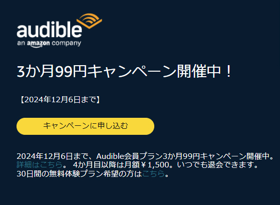 【3か月99円！】20万以上の対象作品が聴き放題 Audible登録キャンペーン