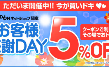 【対象品5%OFF】エディオンネットショップでお客様感謝デー