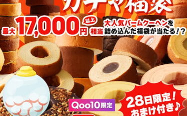 【2,699円～】バームクーヘン 新春おみくじガチャ福袋