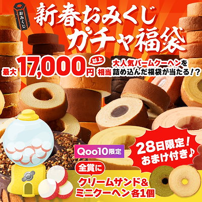 【2,699円～】バームクーヘン 新春おみくじガチャ福袋