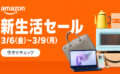 【新生活セール】Amazonで春のビッグセール
