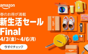 【新生活セール Final】Amazonで春のビッグセール 31日ｰ6日