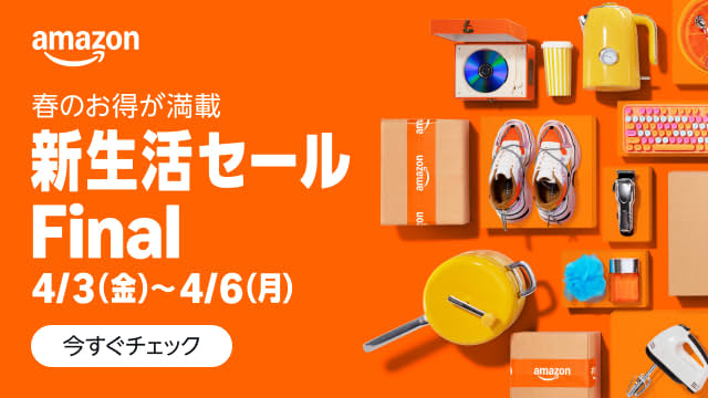 【新生活セール Final】Amazonで春のビッグセール 31日ｰ6日