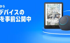 【7月7日ｰ13日(月)】Amazonデバイス プライムデー特価
