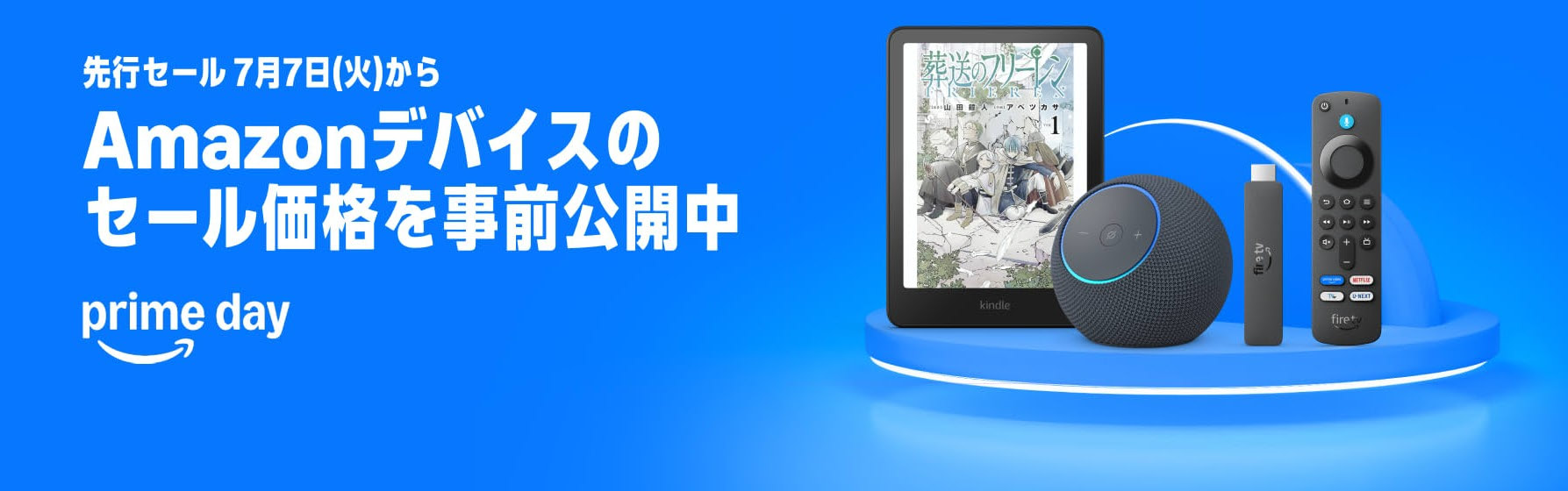 【7月7日ｰ13日(月)】Amazonデバイス プライムデー特価