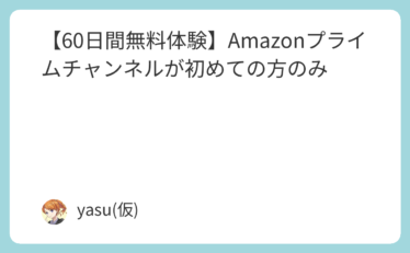 【60日間無料体験】Amazonプライムチャンネルが初めての方のみ