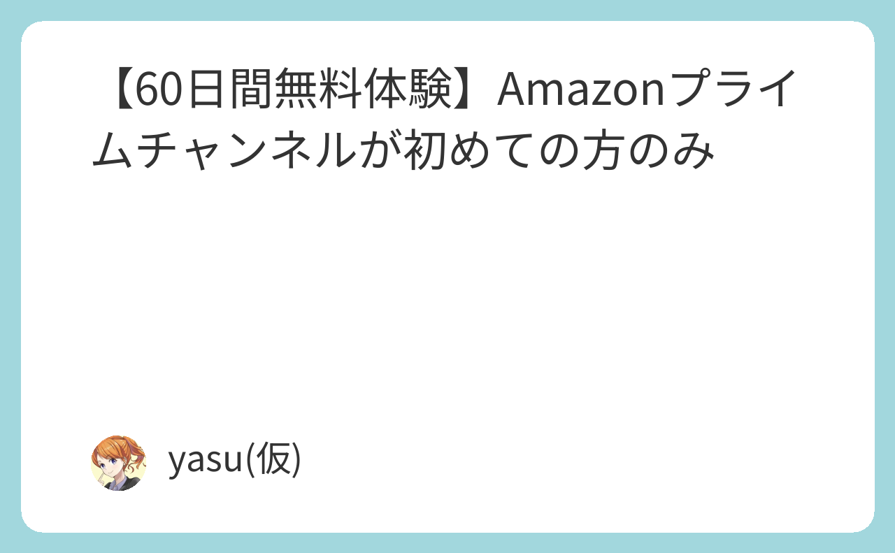 【60日間無料体験】Amazonプライムチャンネルが初めての方のみ