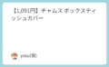 【1,091円】チャムス ボックスティッシュカバー