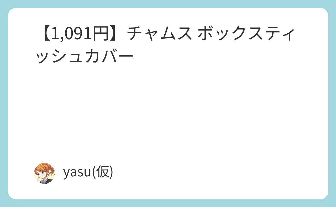 【1,091円】チャムス ボックスティッシュカバー